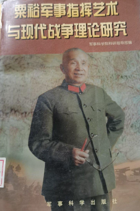 粟裕军事指挥艺术与现代战争理论研究