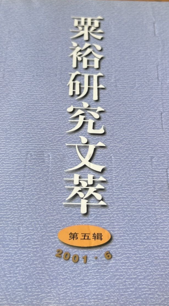 粟裕研究文萃(5)