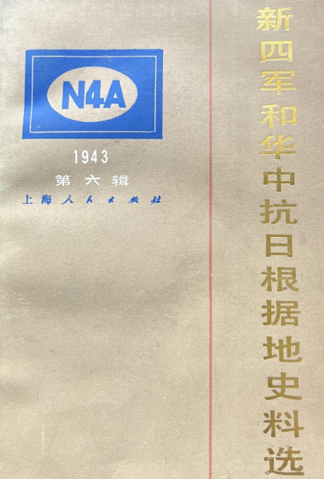 新四军和华中抗日根据地史料选（六）