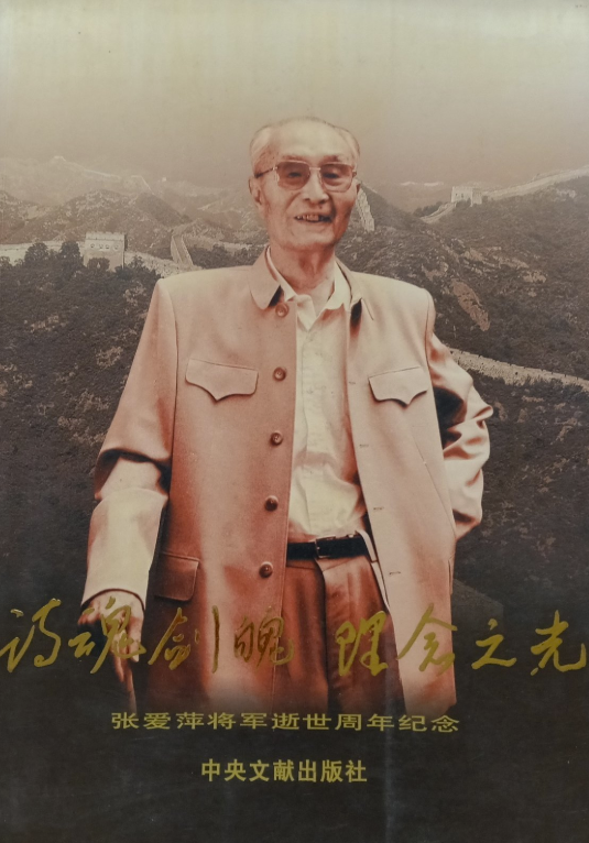 张爱萍将军逝世周年纪念