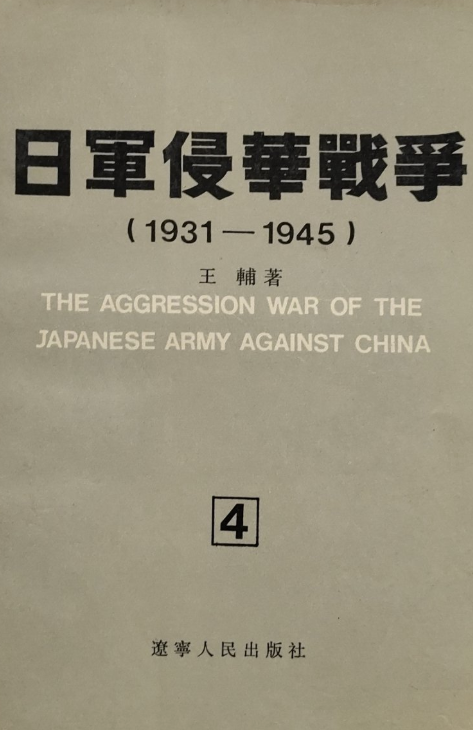 日军侵华战争: 1931～1945(4)
