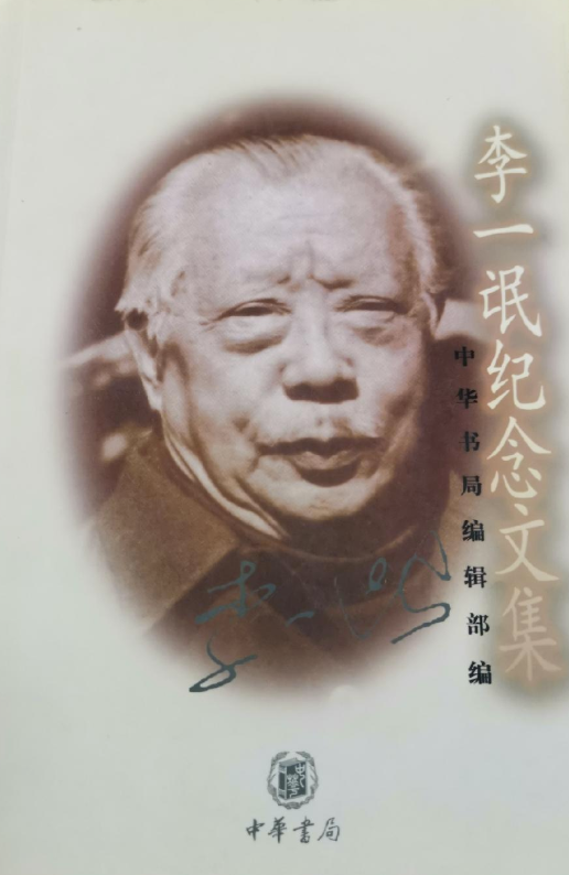 李一氓纪念文集
