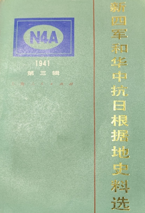 新四军和华中抗日根据地史料选(三)