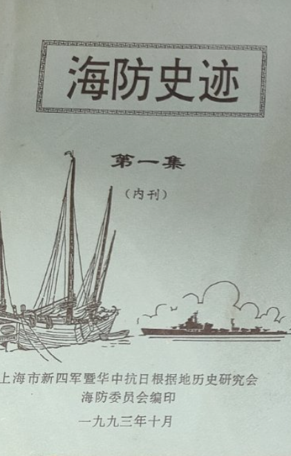 海防史迹: 内刊(一)