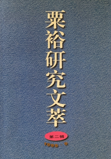 粟裕研究文萃(2)