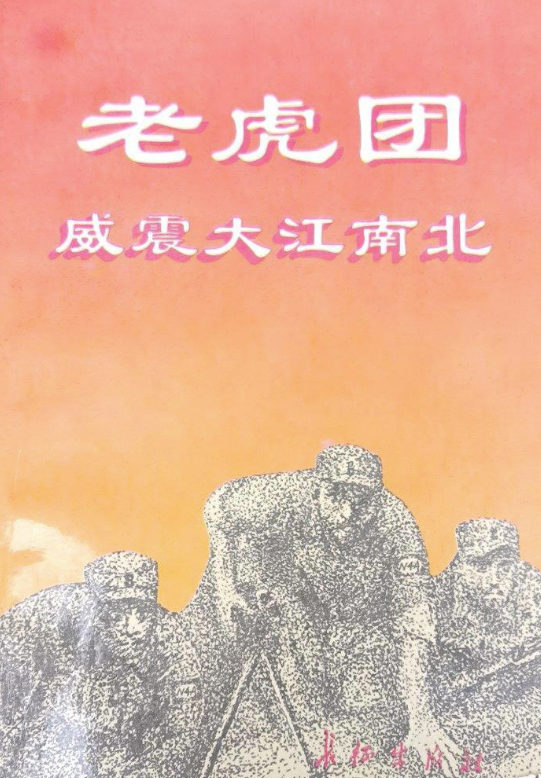 老虎团威震大江南北