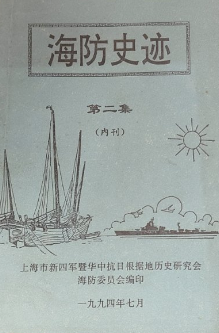海防史迹: 内刊(二)