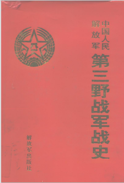 中国人民解放军第三野战军战史