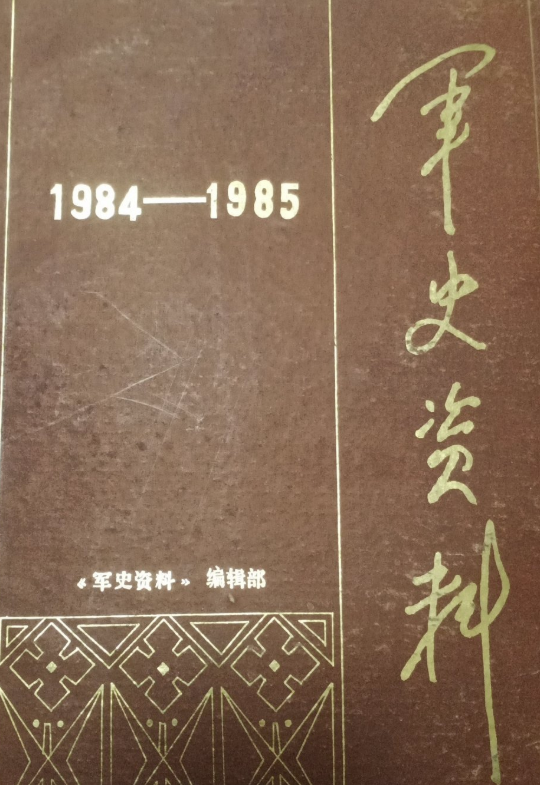 军史资料: 1984-1985