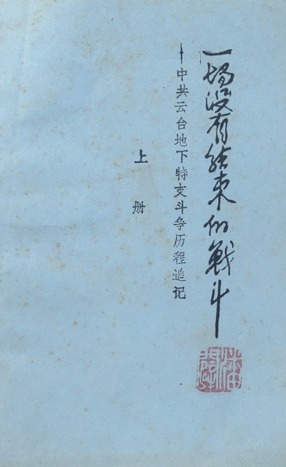 一场没有结束的战斗(上)