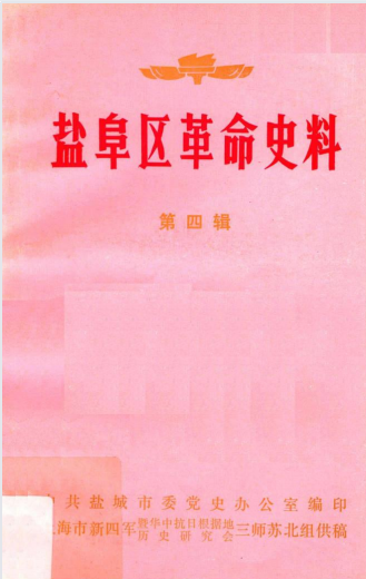 盐阜区革命史料.第四辑