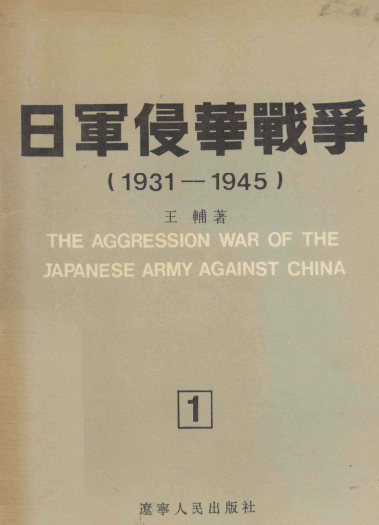 日军侵华战争: 1931～1945