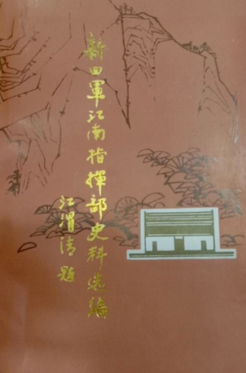 新四军江南指挥部史料选编