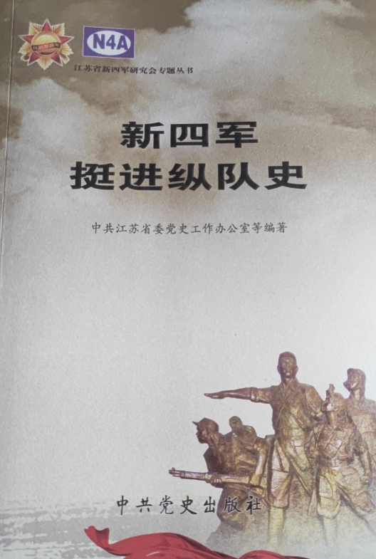 江苏省新四军研究会专题丛书：新四军挺进纵队史