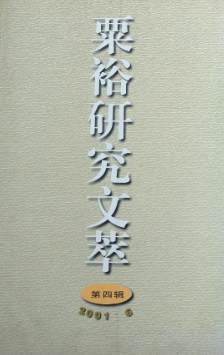 粟裕研究文萃(4)