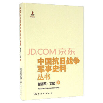 新四军.文献（13）