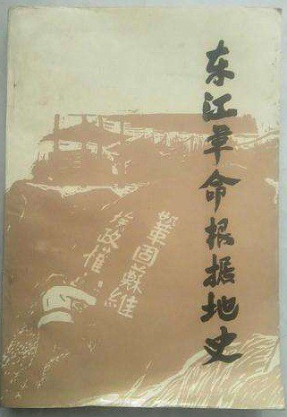 《东江革命根据地财政税收史料选编》