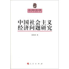 《中国社会主义经济问题研究》