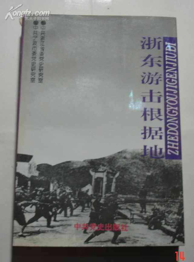 《新四军军事工业史资料: 浙东游击纵队》
