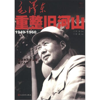 《实录毛泽东: 1945-1957(3:重整旧山河)》
