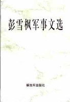 彭雪枫军事文选