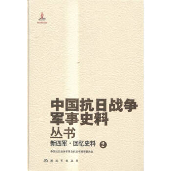 新四军军工史料第二辑