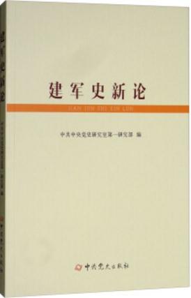 《建军史新论》