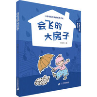 会飞的大房子