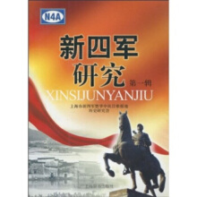 新四军战时经济工作研究