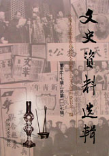 《文史资料选辑(1982第一辑(总第三十八辑))》