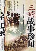 《三野战事珍闻全记录》