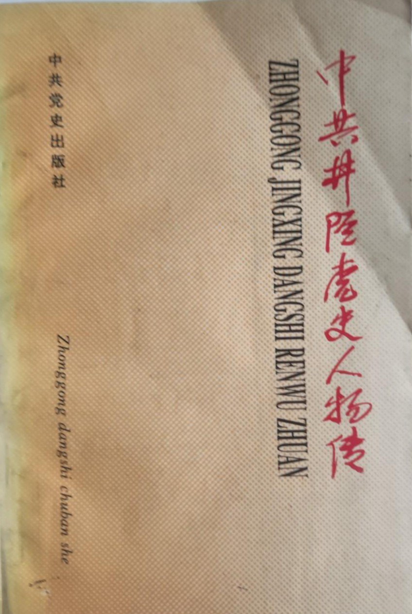 《中共宜都县党史人物传畧》