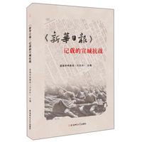 《新华日报》记载的新四军. 影印版