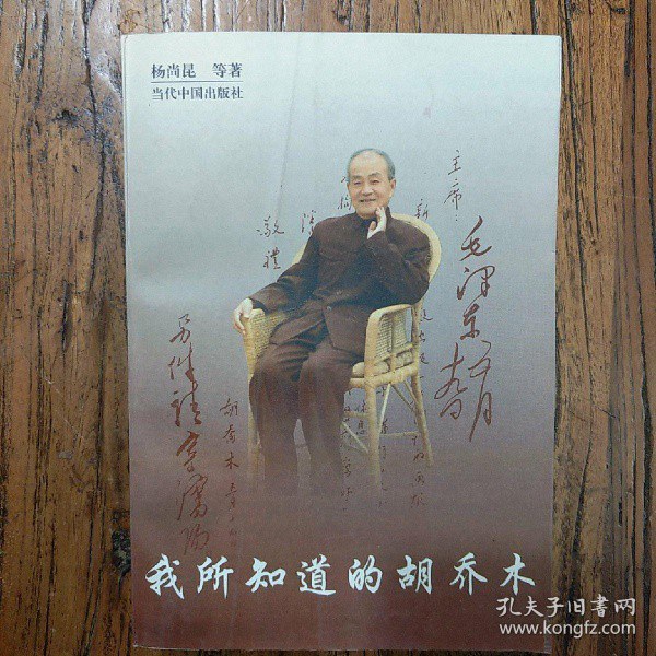 《我所知道的胡乔木》