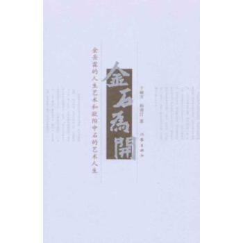 金石为开 金岳霖人生艺术和欧阳中石的艺术人生