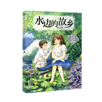 水边的故乡