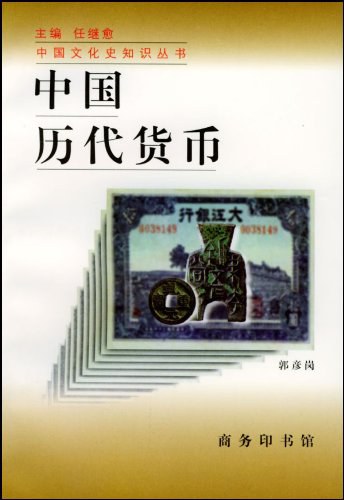 《中国历代货币》