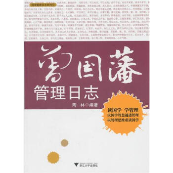 曾国藩管理日志