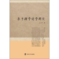 朱子理学诗学研究