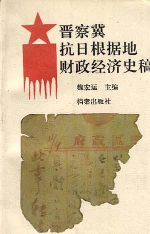 《抗日根据地的财政经济》