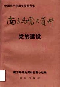 《南方局党史资料大事记》