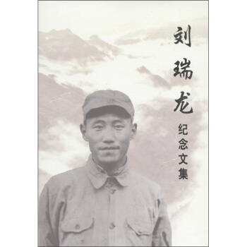 《刘瑞龙诗稿》