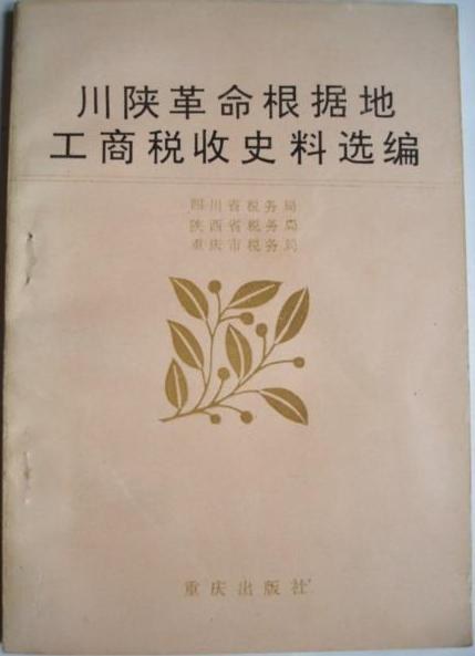 安徽抗日根据地工商税收史料选编（1-3）