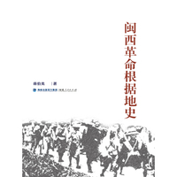 《闽西革命根据地史》