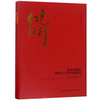 红色金融：江淮银行纪实