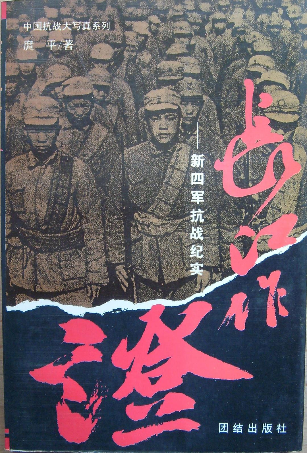 《长江作证: 新四军抗战纪实》