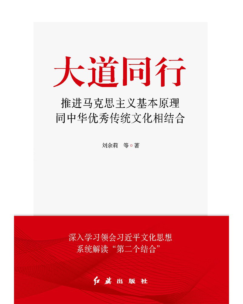 《大道同行: 推进马克思主义基本原理同中华优秀传统文化相结合》