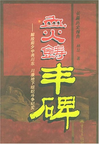 《血铸的丰碑(三:灵宝党史专题资料集)》