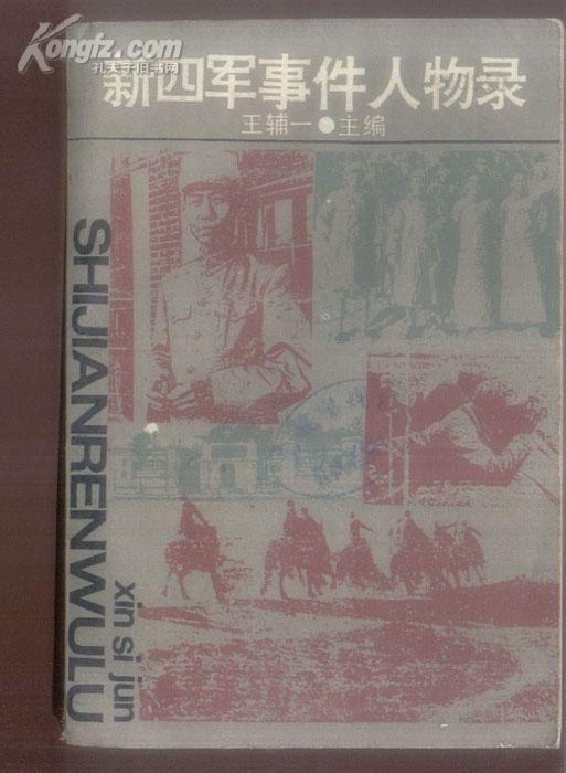 新四军事件人物录