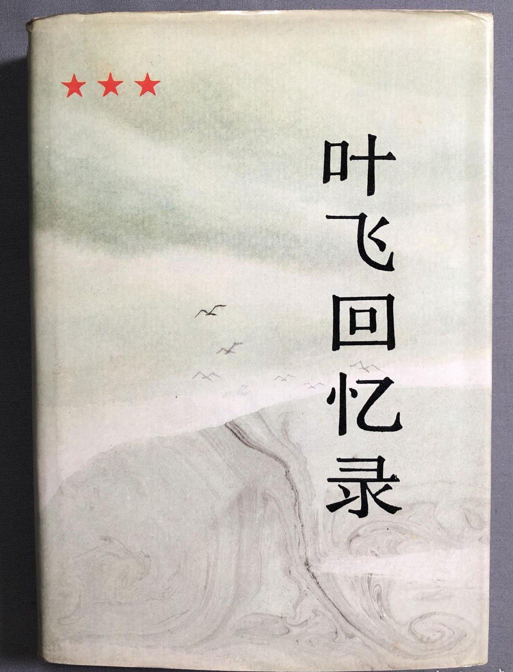 《叶飞回忆录: 在交通部期间(续)》